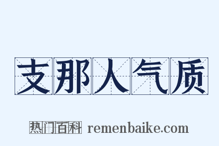 支那人气质是什么意思的图片